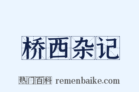 桥西杂记是什么意思的图片